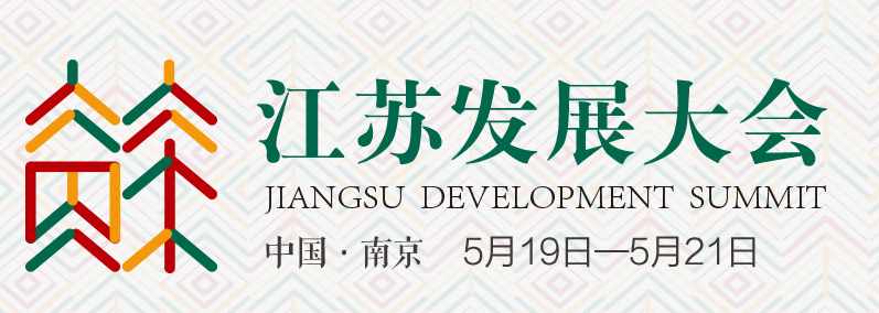 第二屆江蘇發展大會