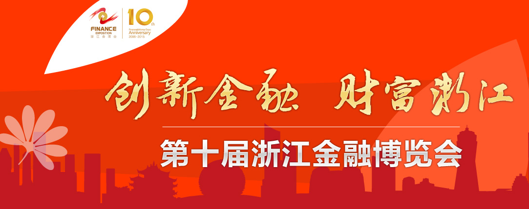 第十屆浙江金融博覽會