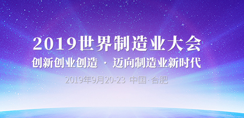 2019世界制造業大會