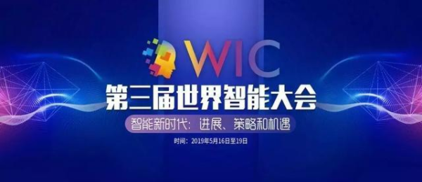 第三屆世界智能大會
