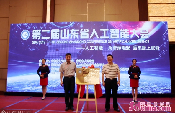 第二屆山東省人工智能大會