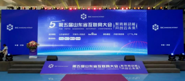 第五屆山東省互聯網大會
