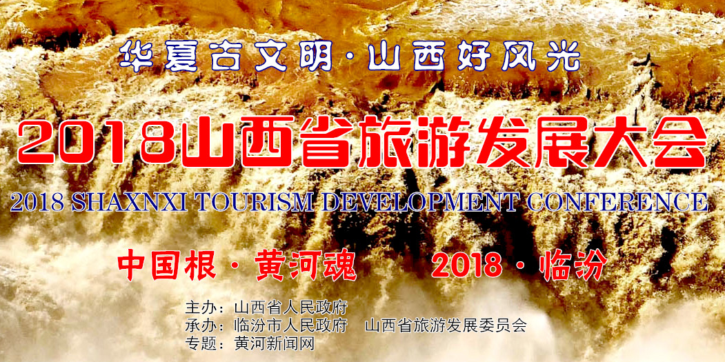 山西省旅游發展大會