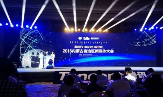 內蒙古自治區新媒體大會