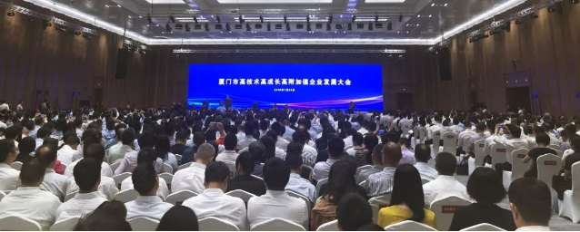廈門“三高”企業發展大會