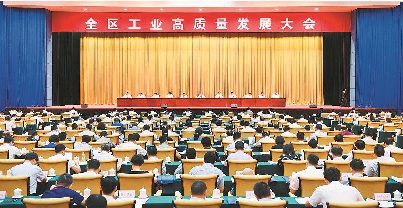 全區工業高質量發展大會