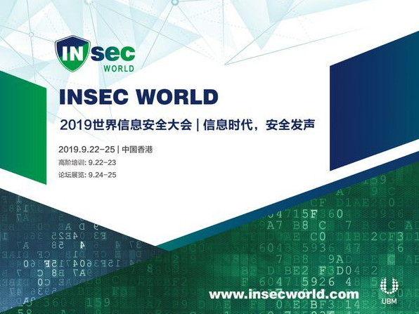 2019世界信息安全大會