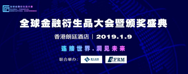 2019全球金融衍生品大會