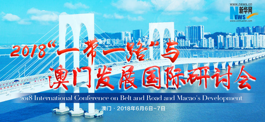 “一帶一路”與澳門發展國際研討會