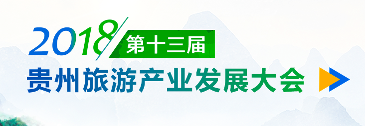 第十三屆貴州旅游產業發展大會