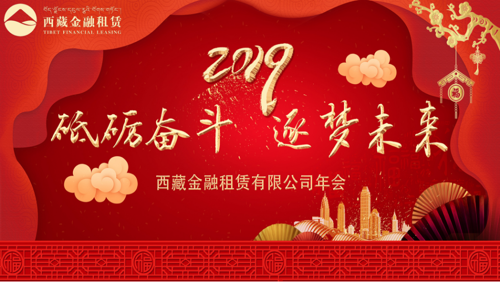 西藏金租年度工作總結會暨新年聯歡晚會