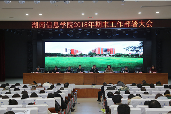 湖南信息學院期末工作部署大會
