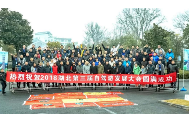 湖北第三屆自駕游發展大會