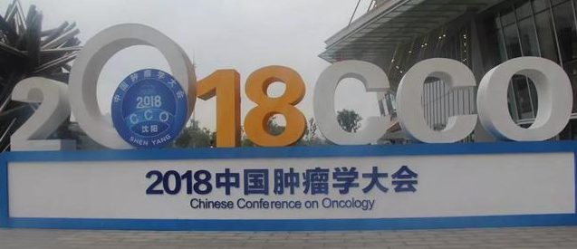 沈陽召開中國腫瘤學大會