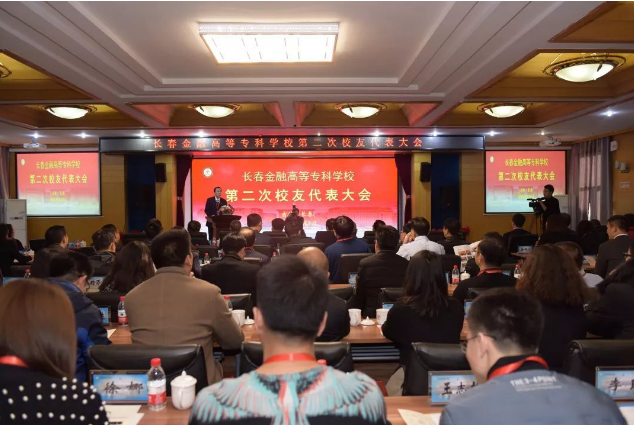 長春金融高專第二次校友代表大會