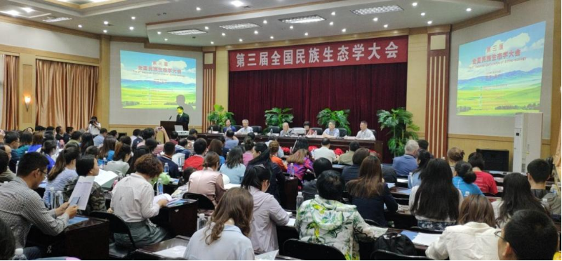第三屆全國民族生態學大會