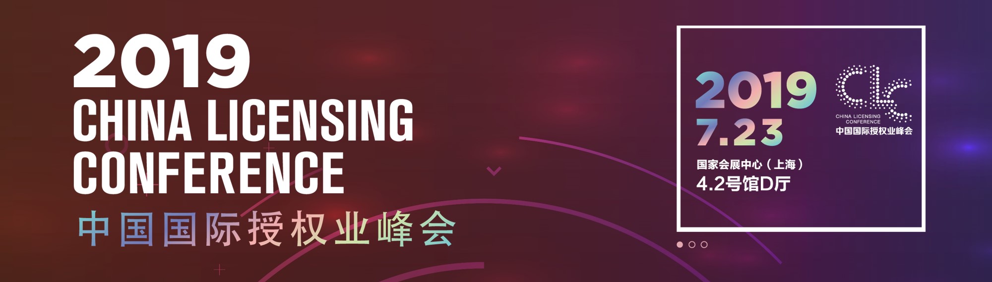 中國國際授權業峰會