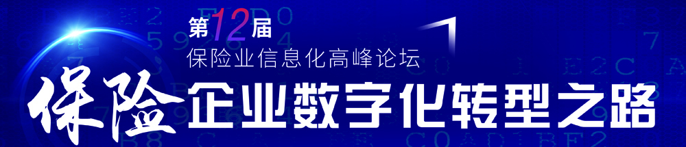 第12屆保險業信息高峰論壇