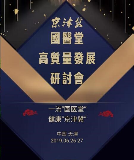 京津冀國醫堂高質量發展研討會