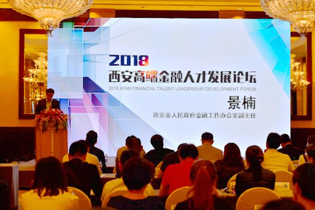 西安高端金融人才發展論壇
