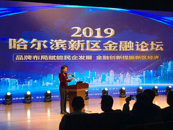 2019哈爾濱新區金融論壇